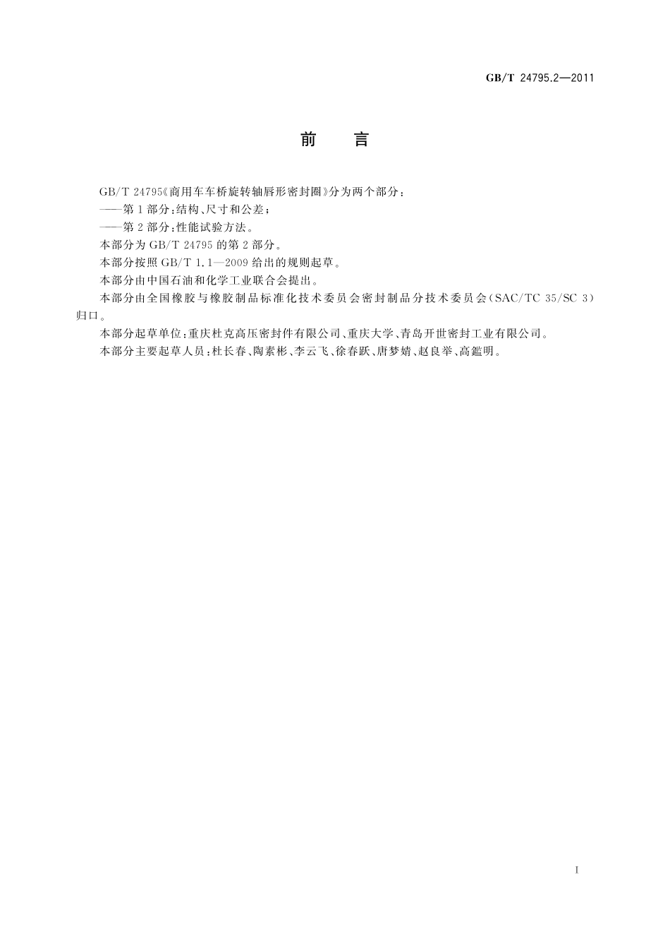 GB／T 24795.2-2011 商用车车桥旋转轴唇形密封圈 第2部分：性能试验方法.pdf_第2页