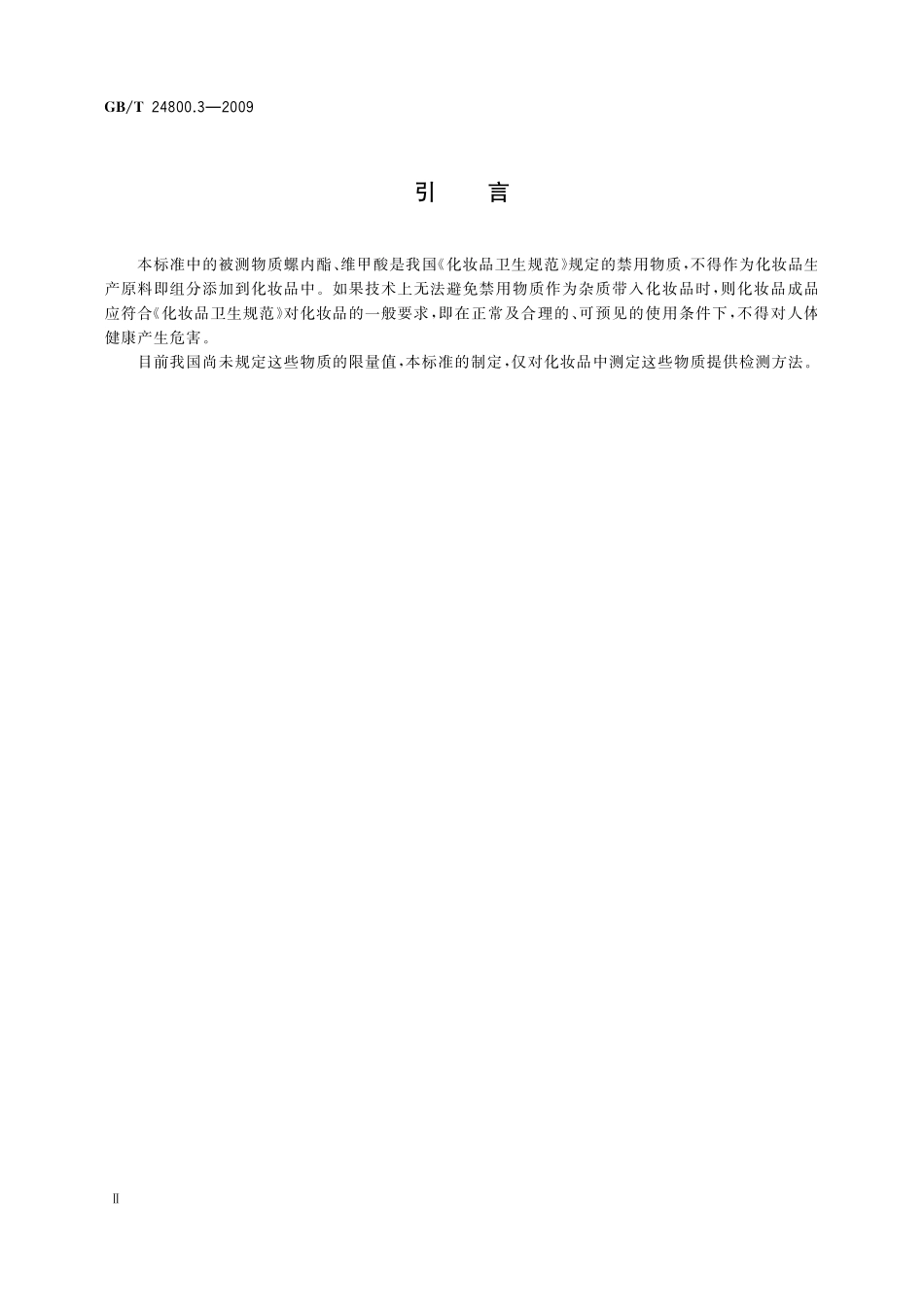 GB／T 24800.3-2009 化妆品中螺内酯、过氧苯甲酰和维甲酸的测定 高效液相色谱法.pdf_第3页