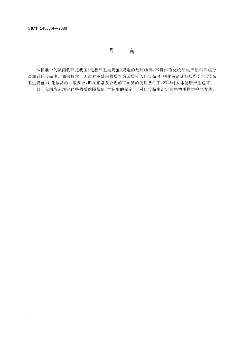 GB／T 24800.4-2009 化妆品中氯噻酮和吩噻嗪的测定 高效液相色谱法.pdf_第3页