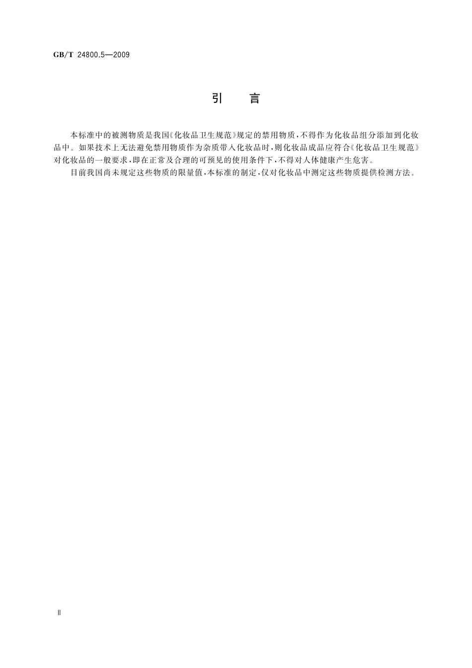 GB/T 24800.5-2009 化妆品中呋喃妥因和呋喃唑酮的测定 高效液相色谱法.pdf_第3页