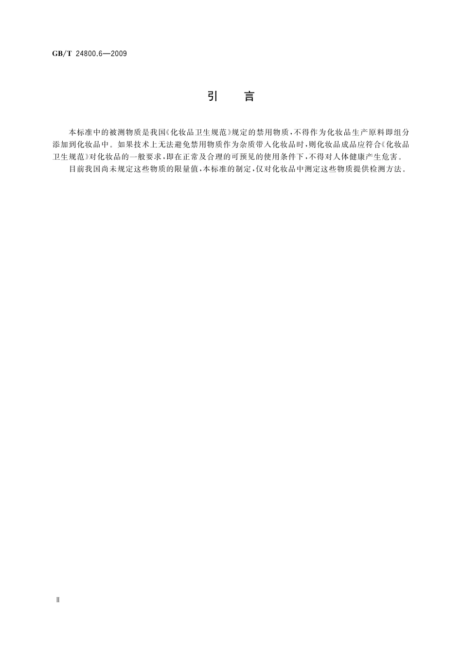 GB/T 24800.6-2009 化妆品中二十一种磺胺的测定 高效液相色谱法.pdf_第3页