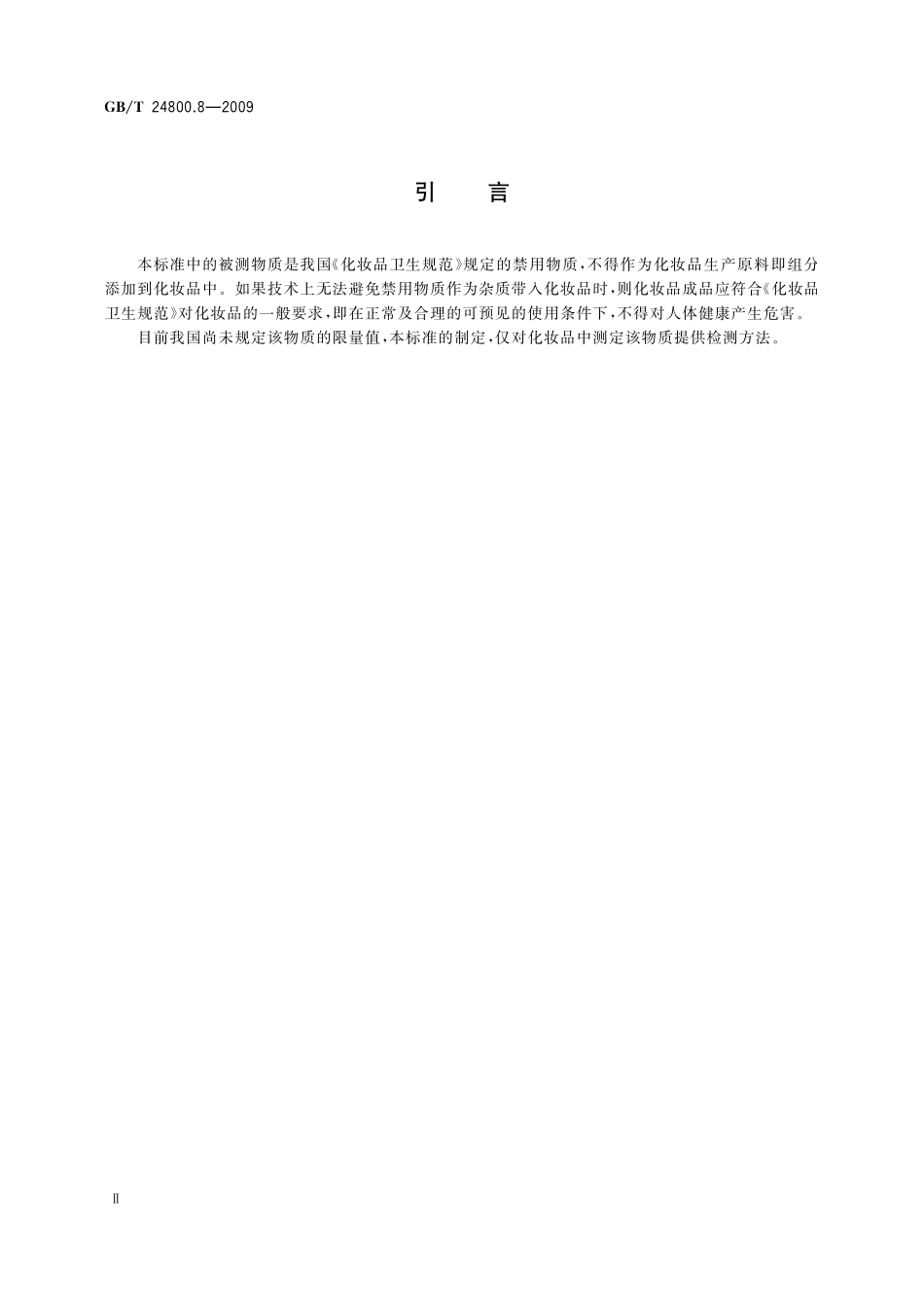 GB／T 24800.8-2009 化妆品中甲氨嘌呤的测定 高效液相色谱法.pdf_第3页