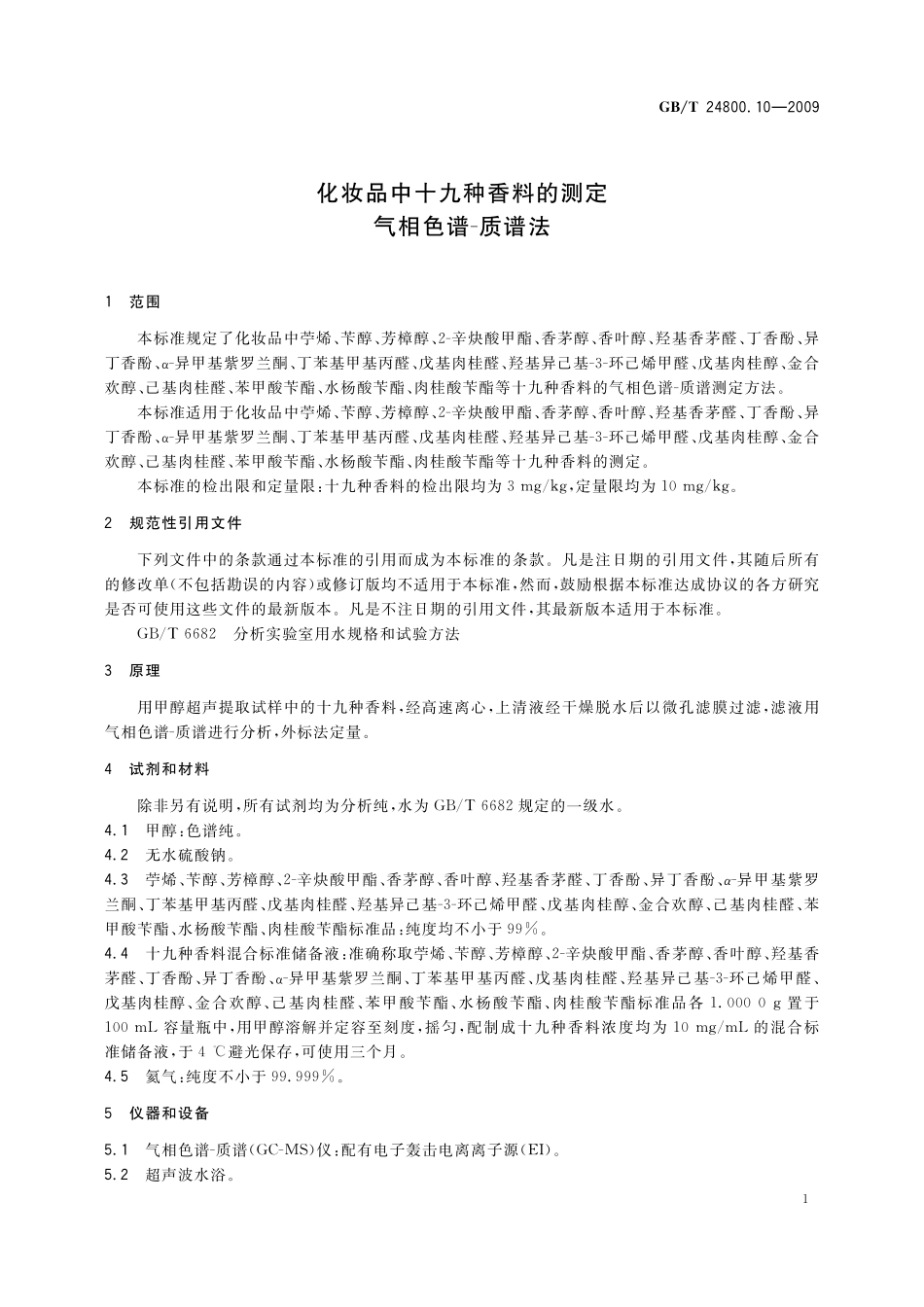 GB/T 24800.10-2009 化妆品中十九种香料的测定 气相色谱-质谱法.pdf_第3页