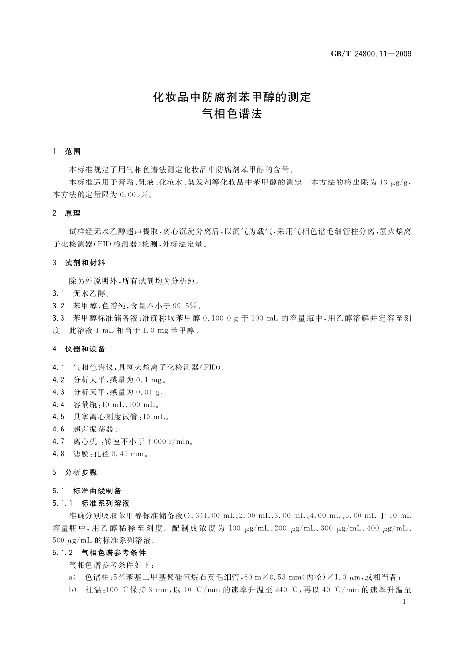 GB／T 24800.11-2009 化妆品中防腐剂苯甲醇的测定 气相色谱法.pdf_第3页