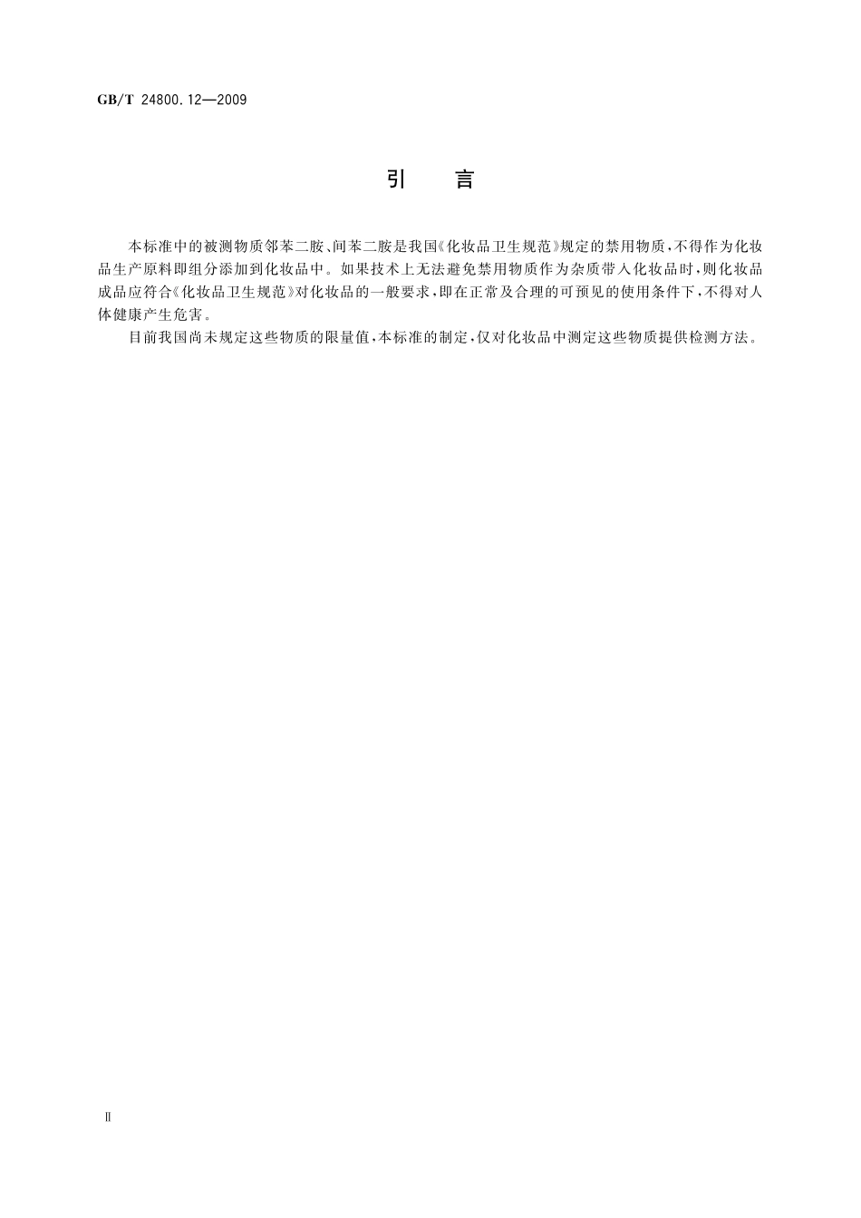 GB/T 24800.12-2009 化妆品中对苯二胺、邻苯二胺和间苯二胺的测定.pdf_第3页