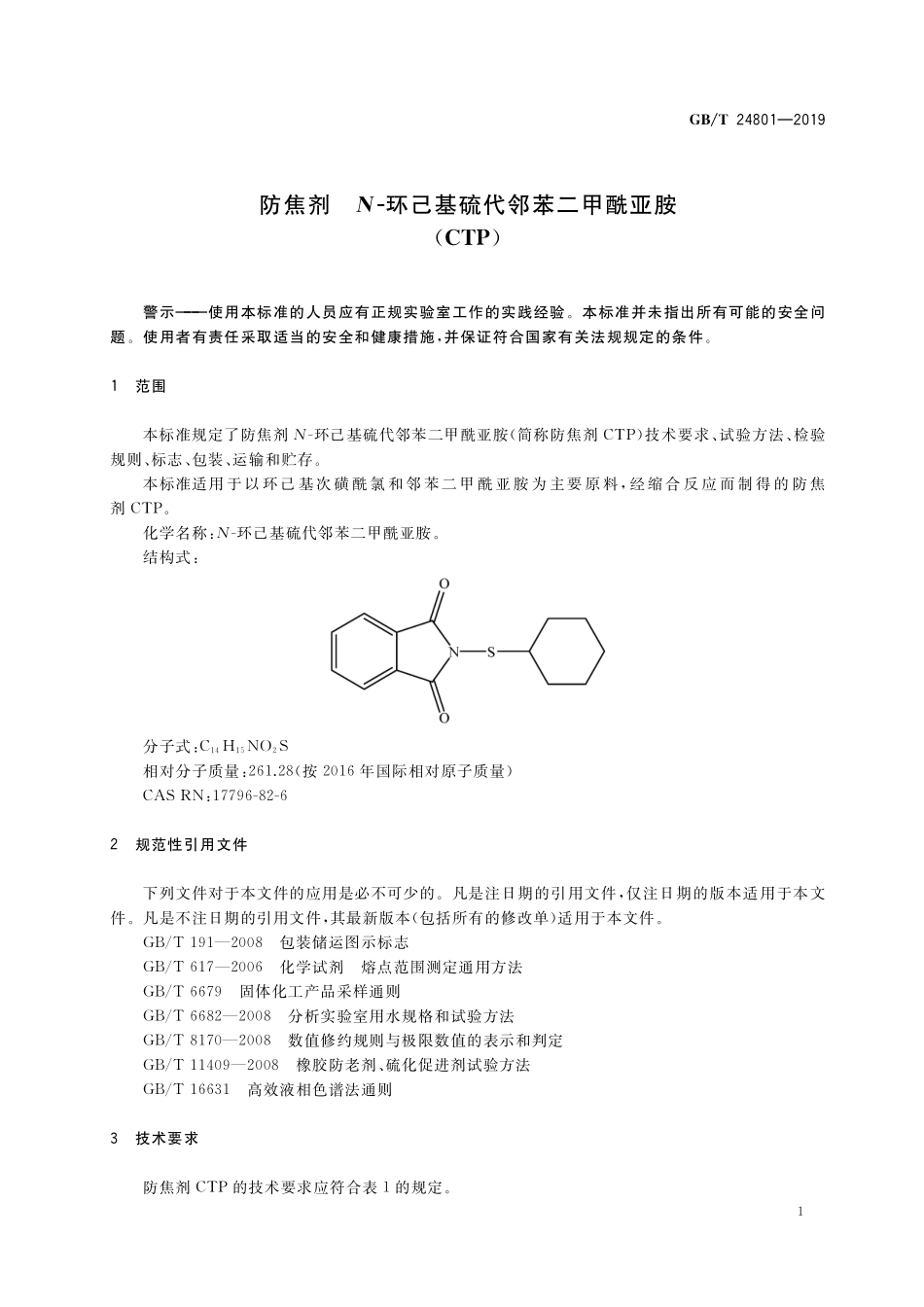 GB／T 24801-2019 防焦剂 N-环己基硫代邻苯二甲酰亚胺（CTP）.pdf_第3页
