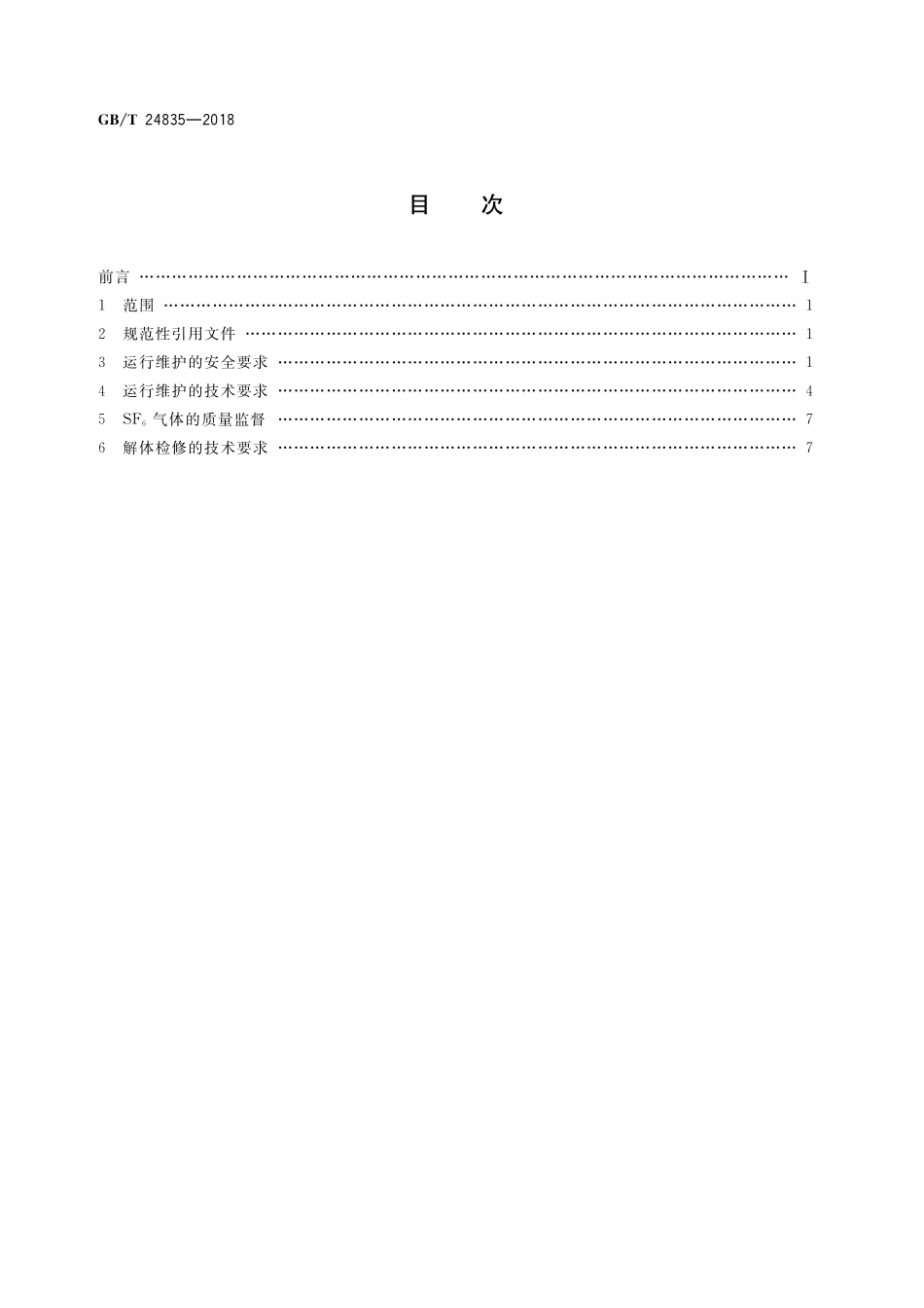 GB／T 24835-2018 1100kV气体绝缘金属封闭开关设备运行维护规程.pdf_第2页
