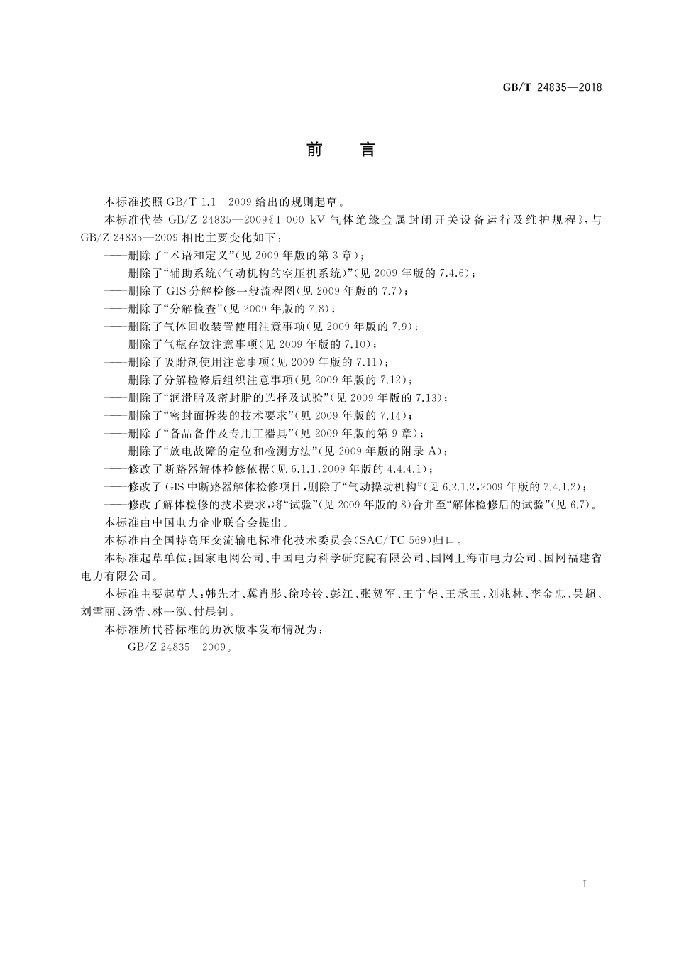 GB／T 24835-2018 1100kV气体绝缘金属封闭开关设备运行维护规程.pdf_第3页