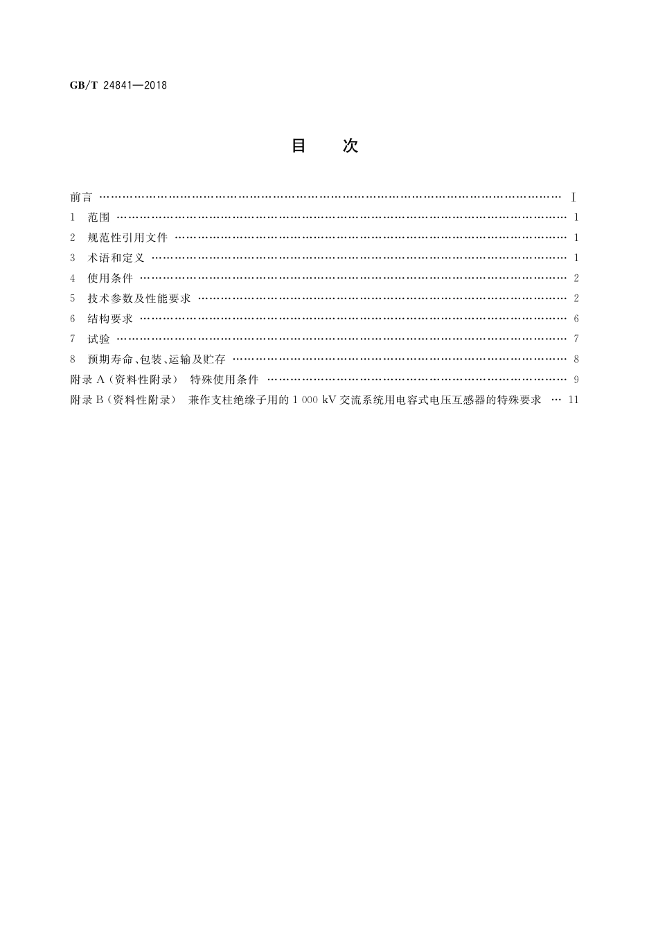 GB／T 24841-2018 1000kV交流系统用电容式电压互感器技术规范.pdf_第2页