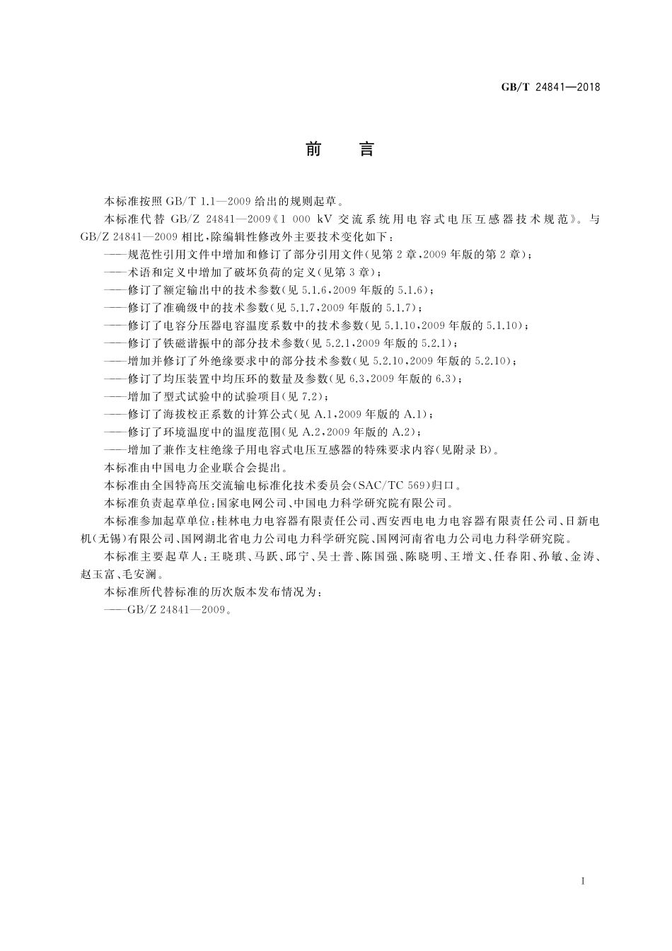 GB／T 24841-2018 1000kV交流系统用电容式电压互感器技术规范.pdf_第3页