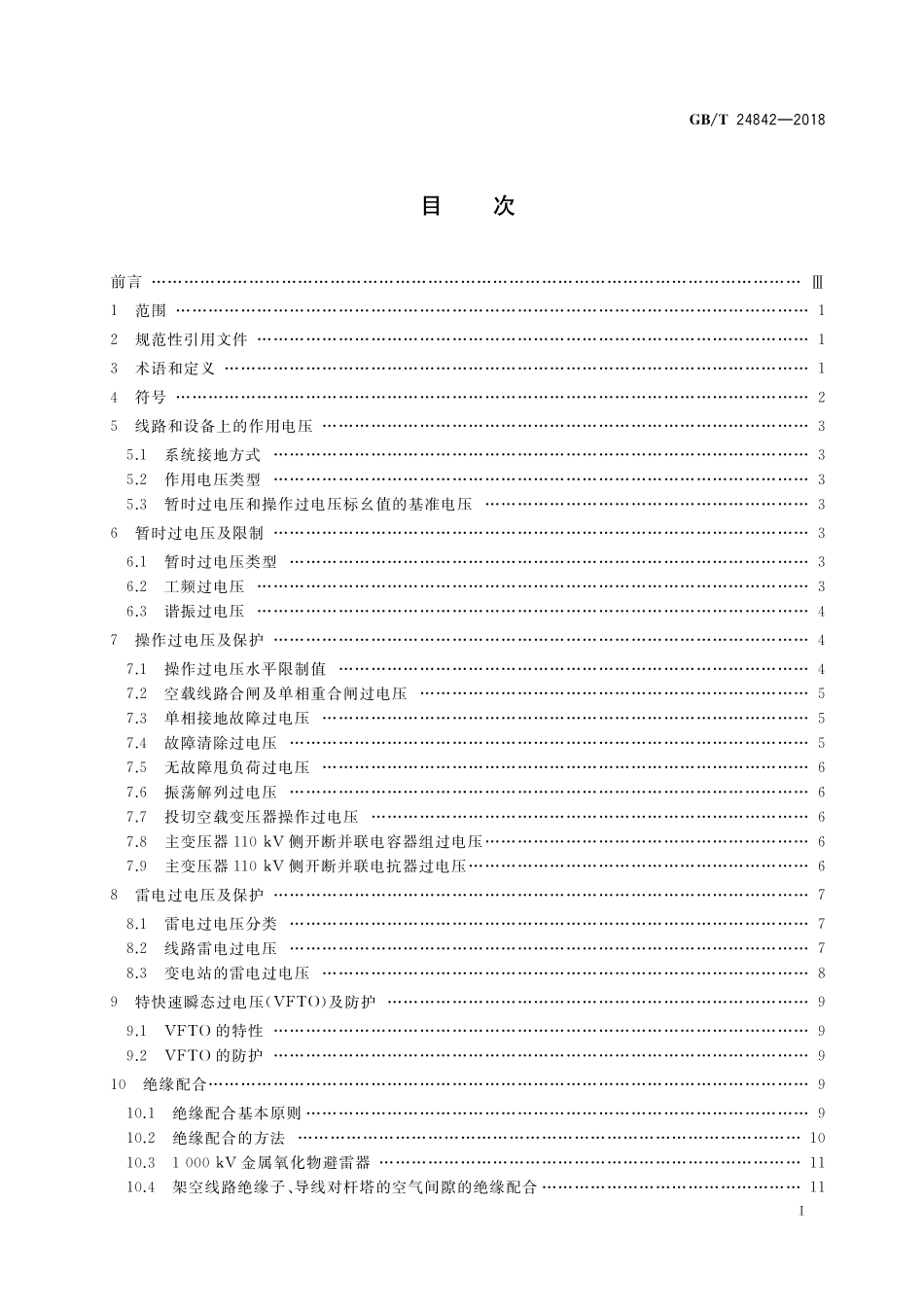 GB／T 24842-2018 1000kV特高压交流输变电工程过电压和绝缘配合.pdf_第2页