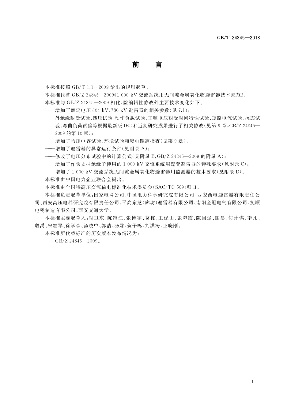 GB/T 24845-2018 1000kV交流系统用无间隙金属氧化物避雷器技术规范.pdf_第3页