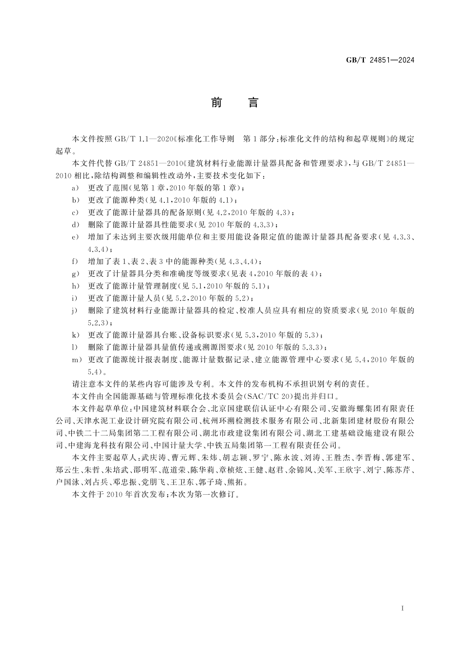 GB／T 24851-2024 建筑材料行业能源计量器具配备和管理要求.pdf_第3页