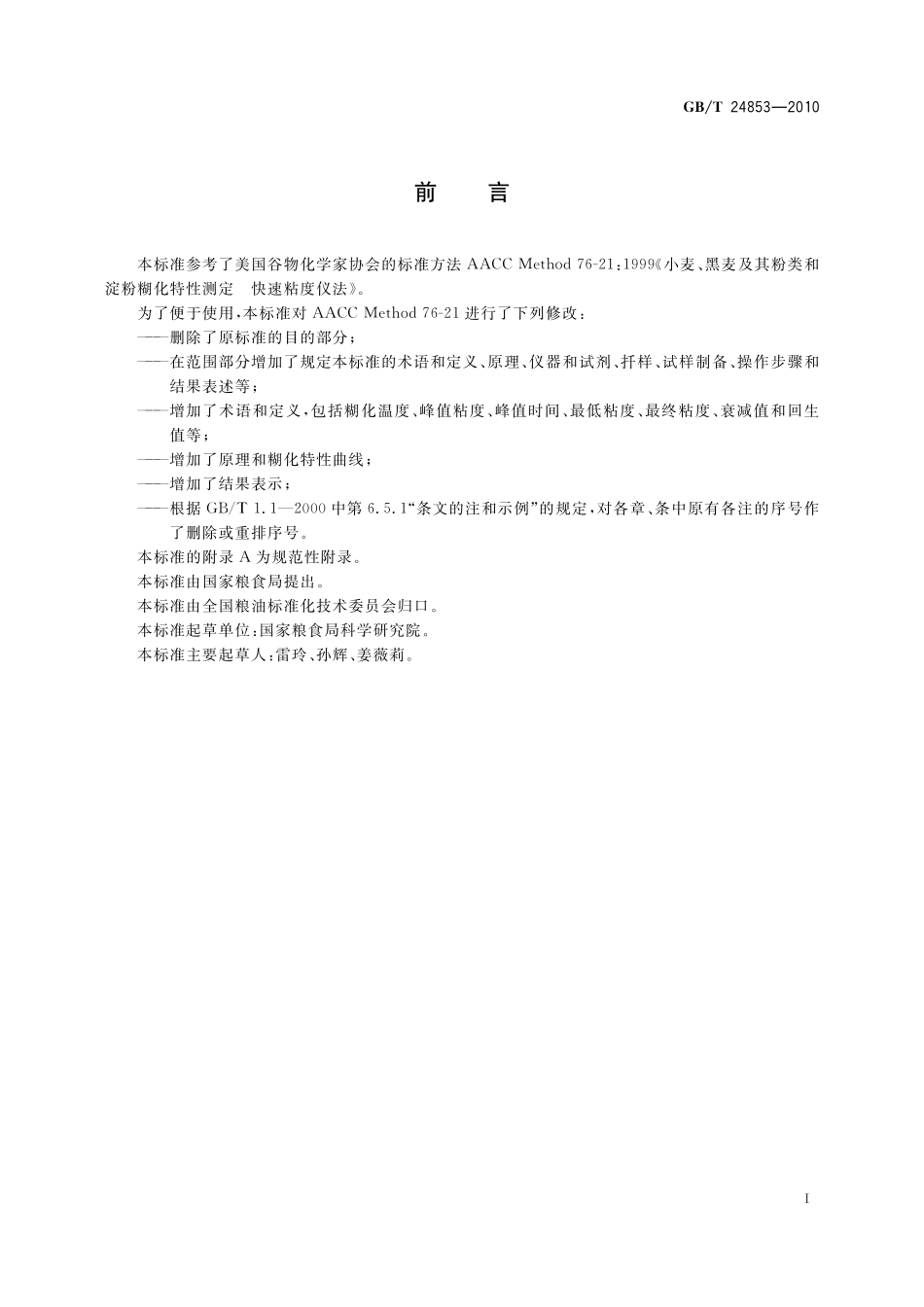 GB／T 24853-2010 小麦、黑麦及其粉类和淀粉糊化特性测定 快速粘度仪法.pdf_第2页