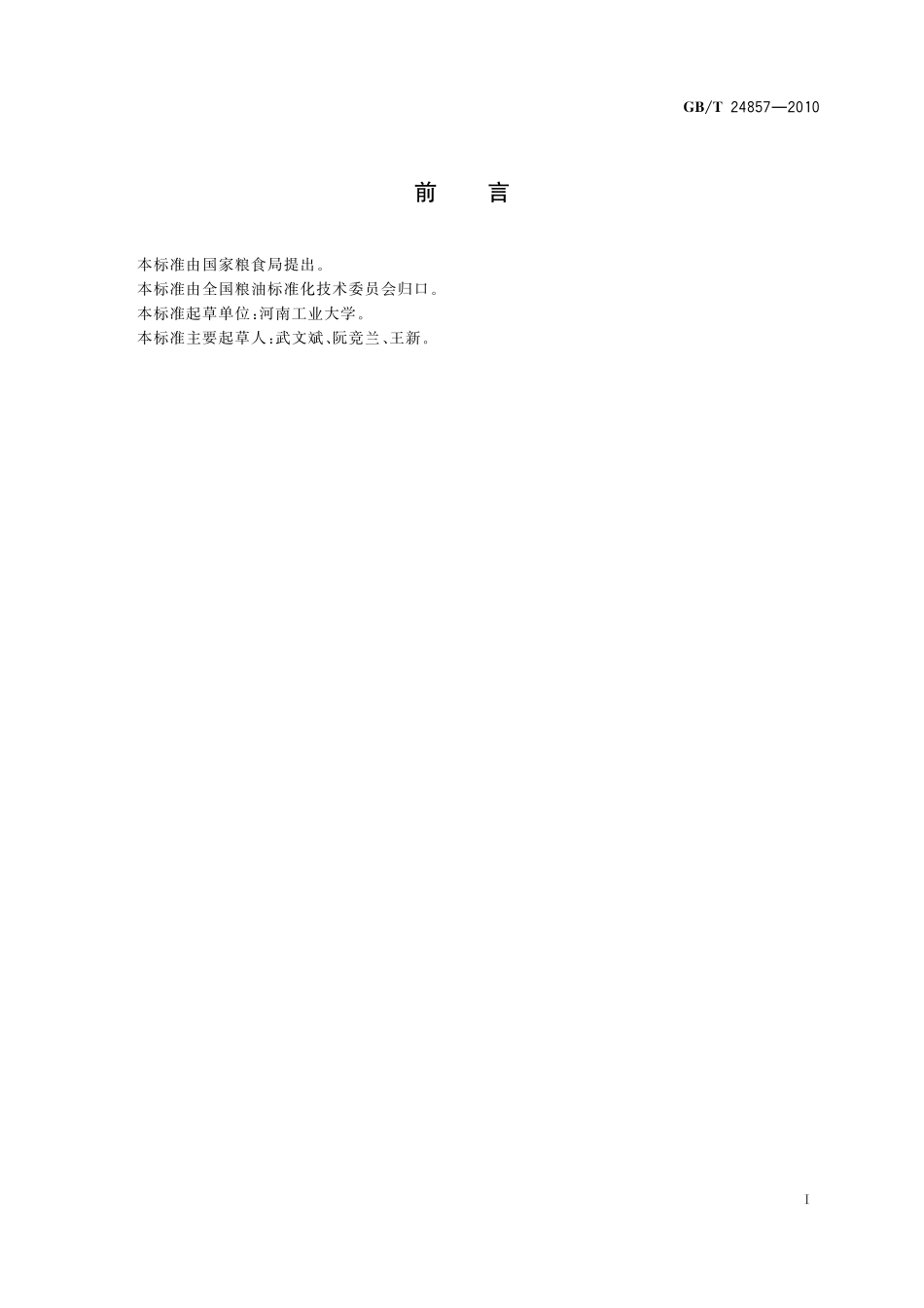 GB／T 24857-2010 粮油机械 板件、板型钢构件通用技术条件.pdf_第2页