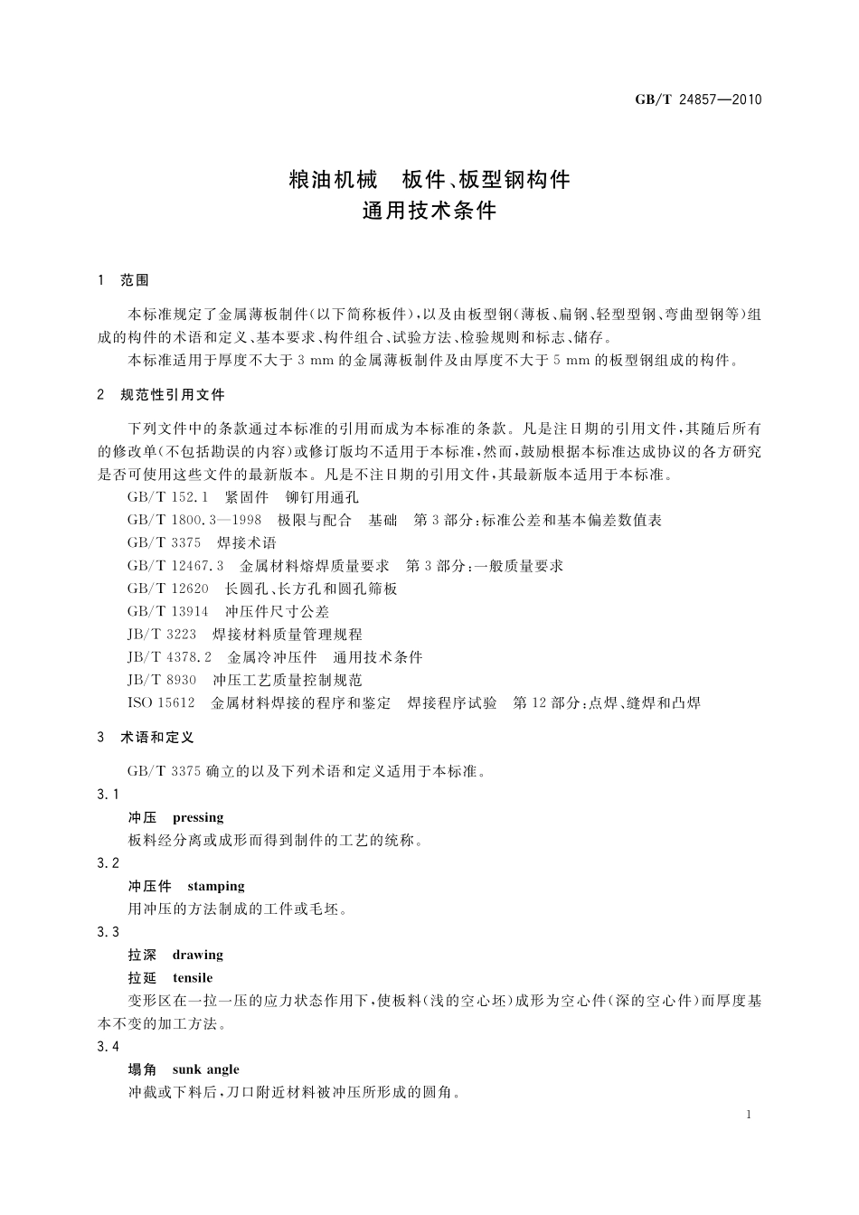 GB／T 24857-2010 粮油机械 板件、板型钢构件通用技术条件.pdf_第3页