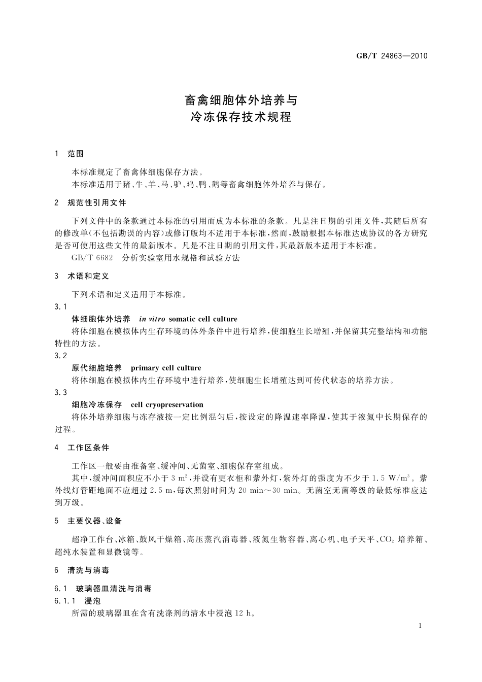 GB／T 24863-2010 畜禽细胞体外培养与冷冻保存技术规程.pdf_第3页
