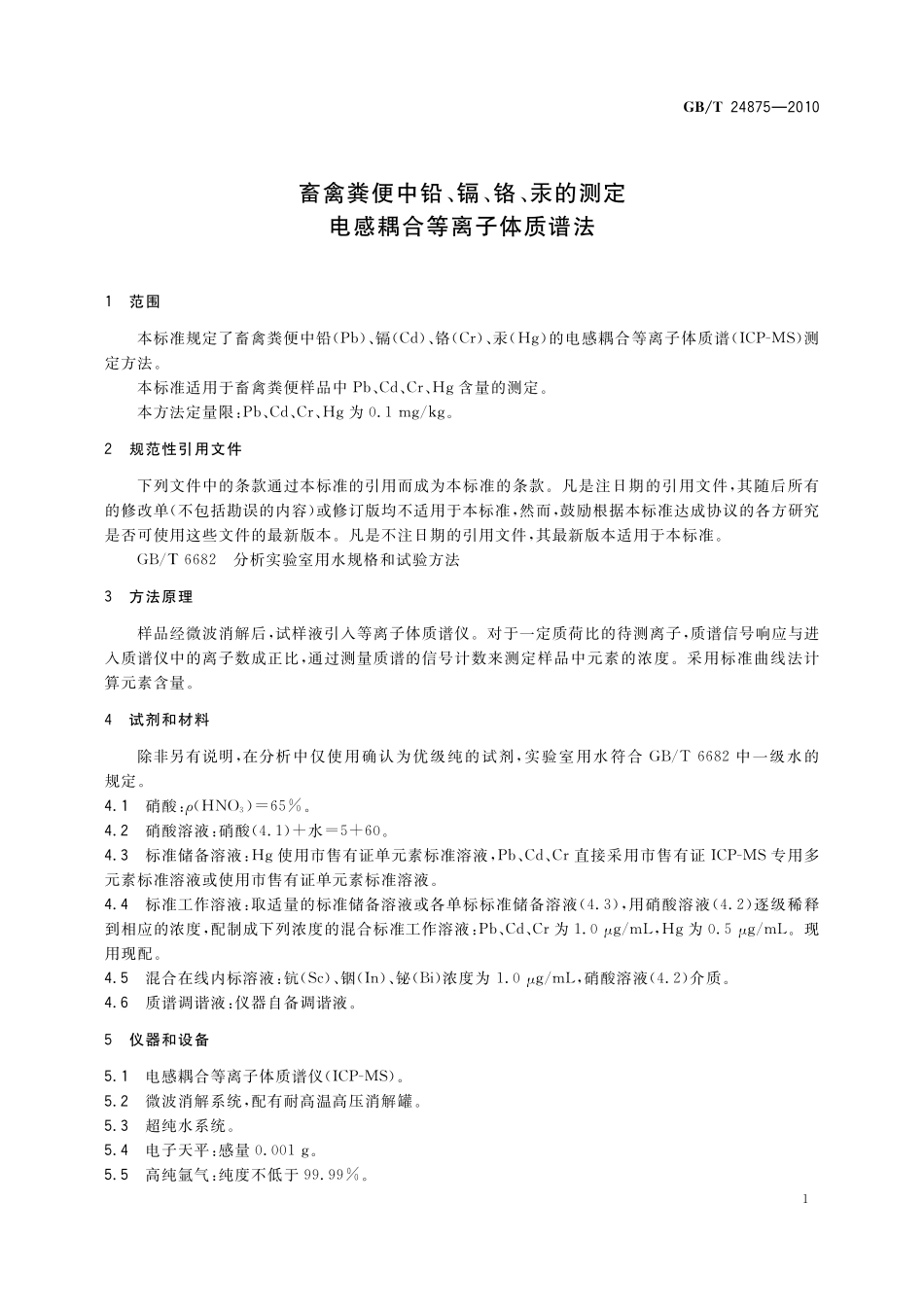 GB／T 24875-2010 畜禽粪便中铅、镉、铬、汞的测定 电感耦合等离子体质谱法.pdf_第3页