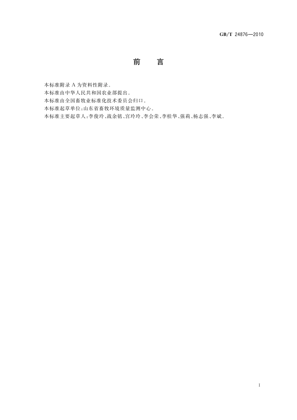 GB/T 24876-2010 畜禽养殖污水中七种阴离子的测定 离子色谱法.pdf_第2页