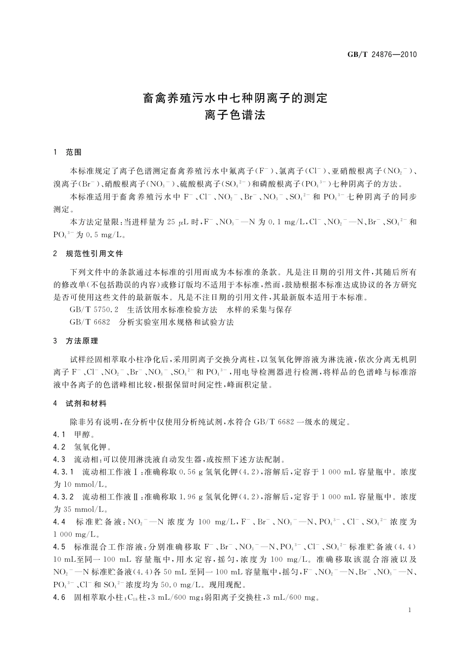 GB/T 24876-2010 畜禽养殖污水中七种阴离子的测定 离子色谱法.pdf_第3页