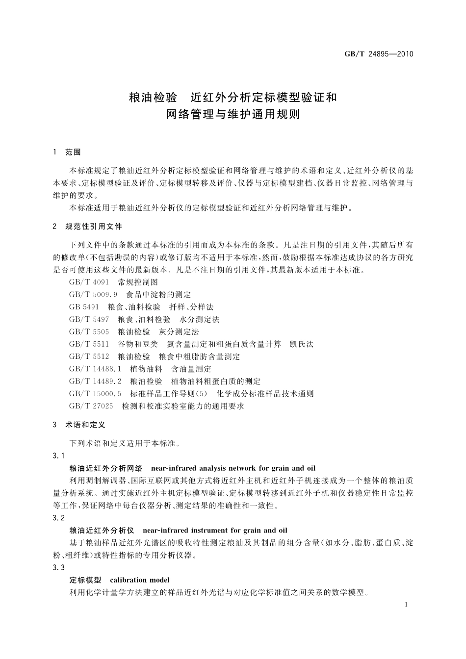 GB／T 24895-2010 粮油检验 近红外分析定标模型验证和网络管理与维护通用规则.pdf_第3页