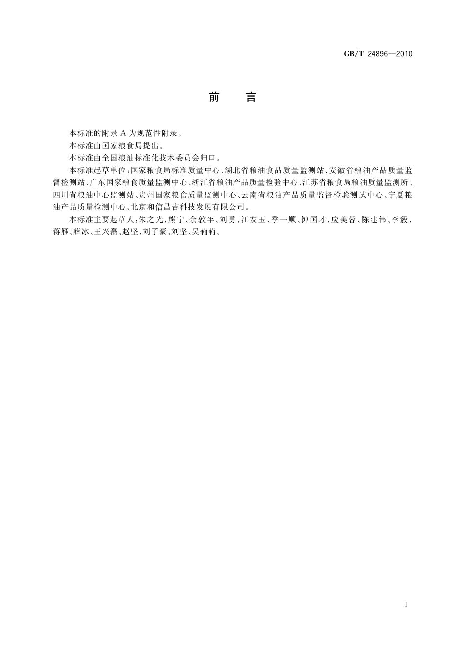 GB／T 24896-2010 粮油检验 稻谷水分含量测定 近红外法.pdf_第2页