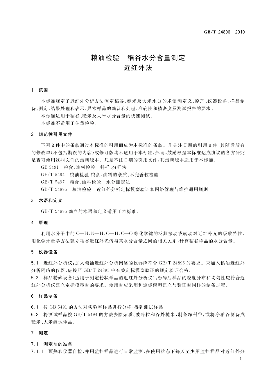 GB／T 24896-2010 粮油检验 稻谷水分含量测定 近红外法.pdf_第3页