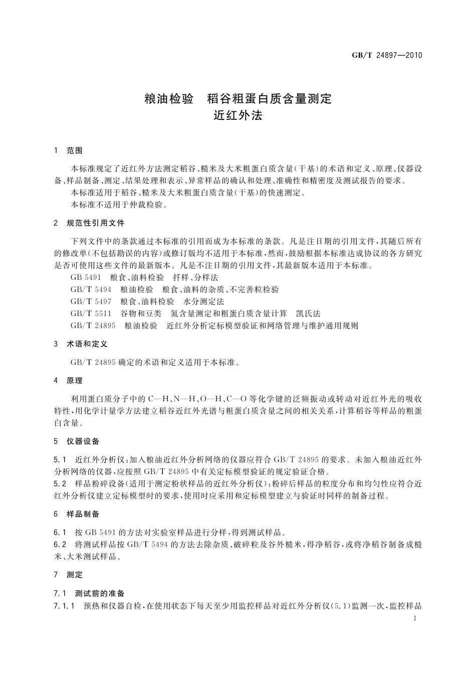 GB／T 24897-2010 粮油检验 稻谷粗蛋白质含量测定 近红外法.pdf_第3页
