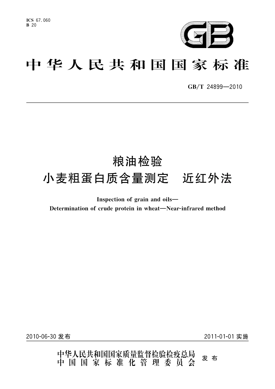 GB／T 24899-2010 粮油检验 小麦粗蛋白质含量测定 近红外法.pdf_第1页