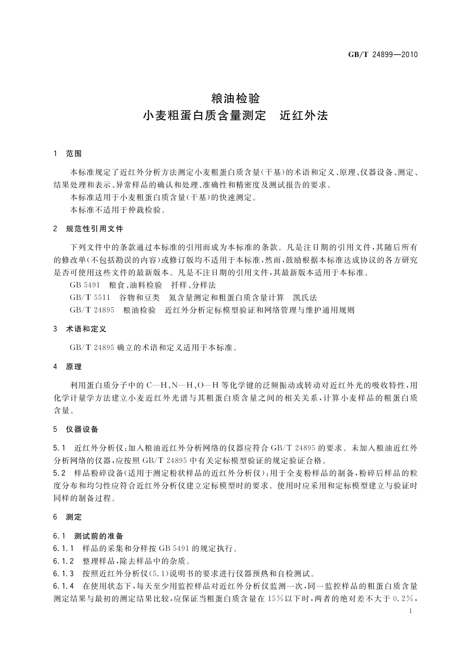 GB／T 24899-2010 粮油检验 小麦粗蛋白质含量测定 近红外法.pdf_第3页