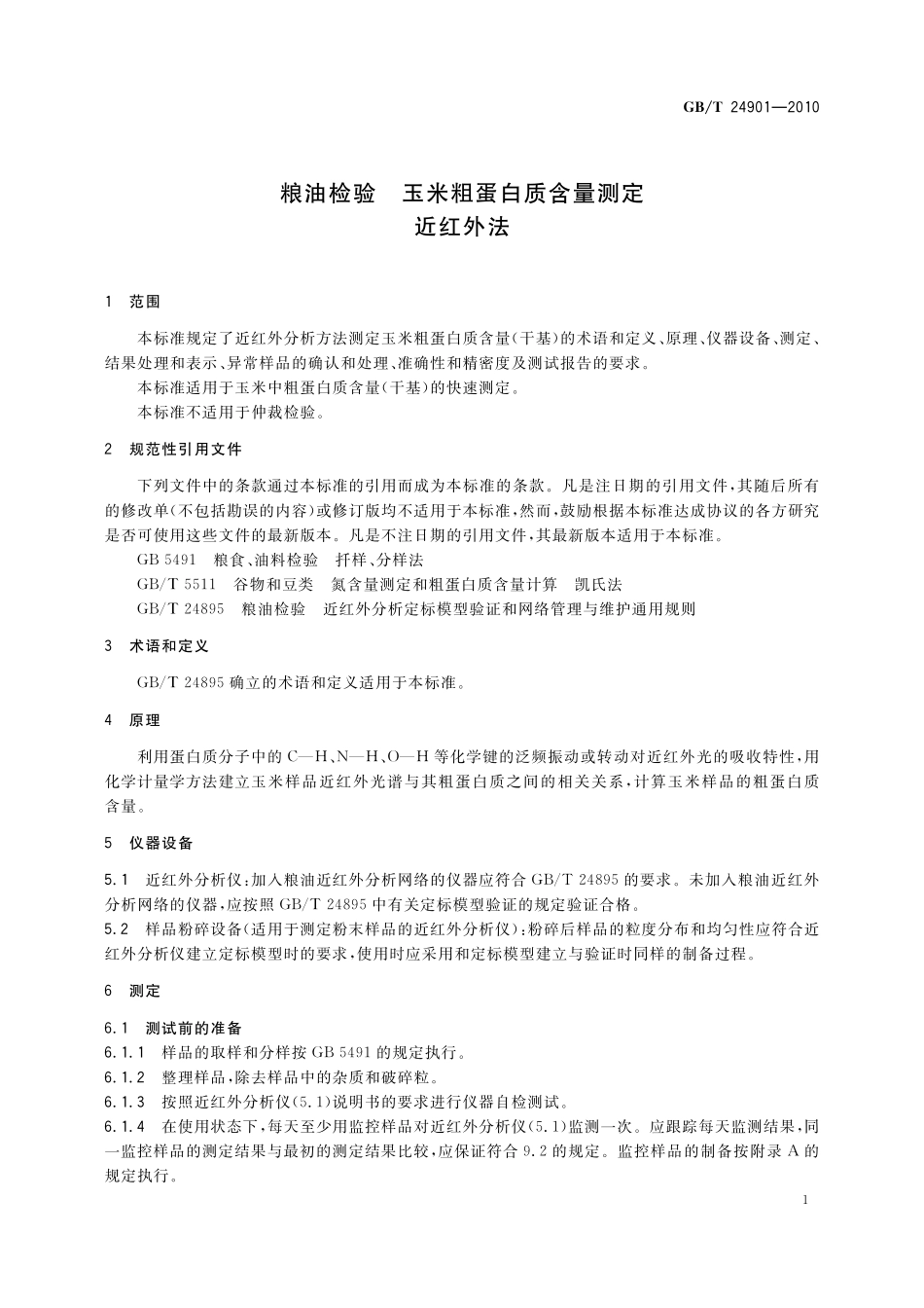 GB／T 24901-2010 粮油检验 玉米粗蛋白质含量测定 近红外法.pdf_第3页