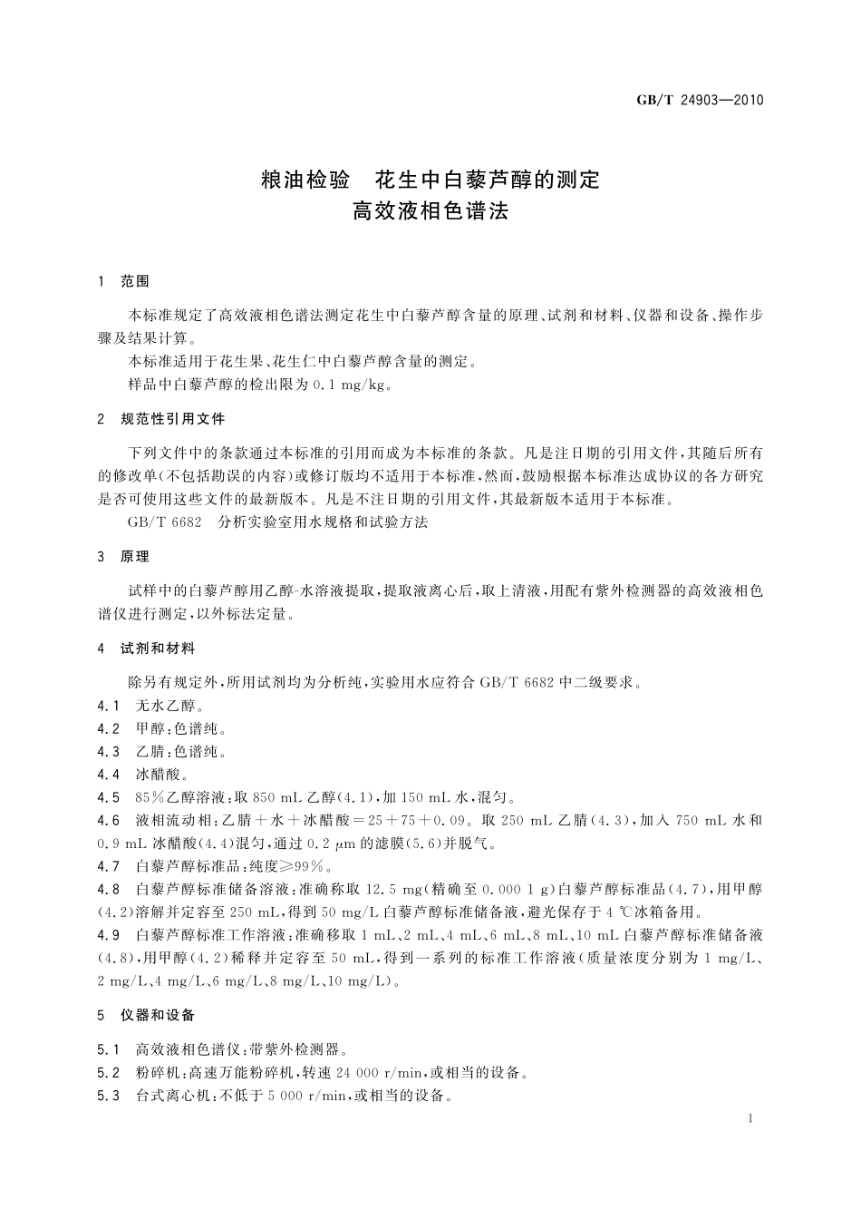 GB／T 24903-2010 粮油检验 花生中白藜芦醇的测定 高效液相色谱法.pdf_第3页