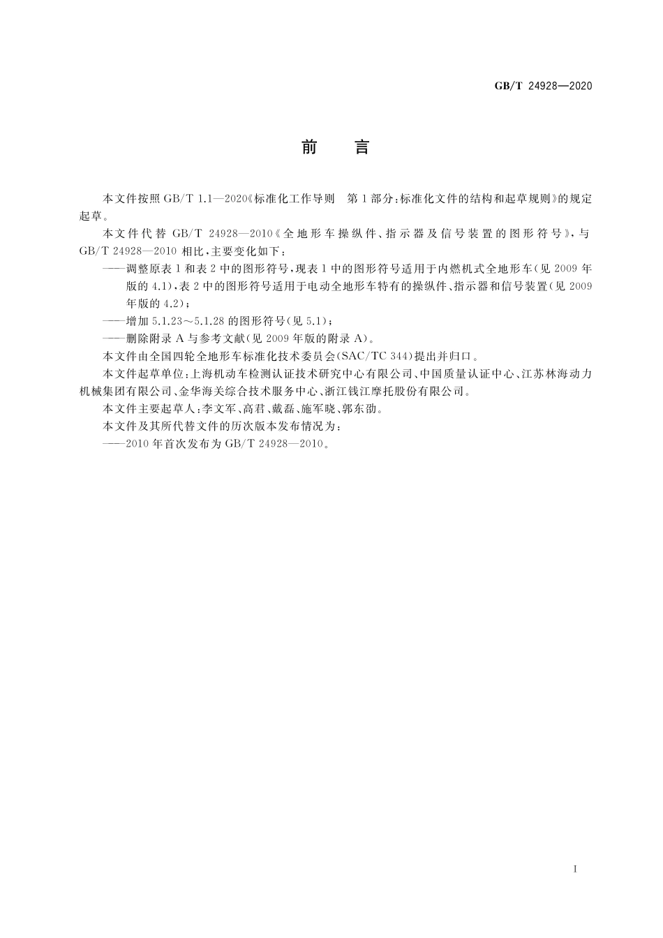 GB/T 24928-2020 全地形车操纵件、指示器及信号装置的图形符号.pdf_第3页