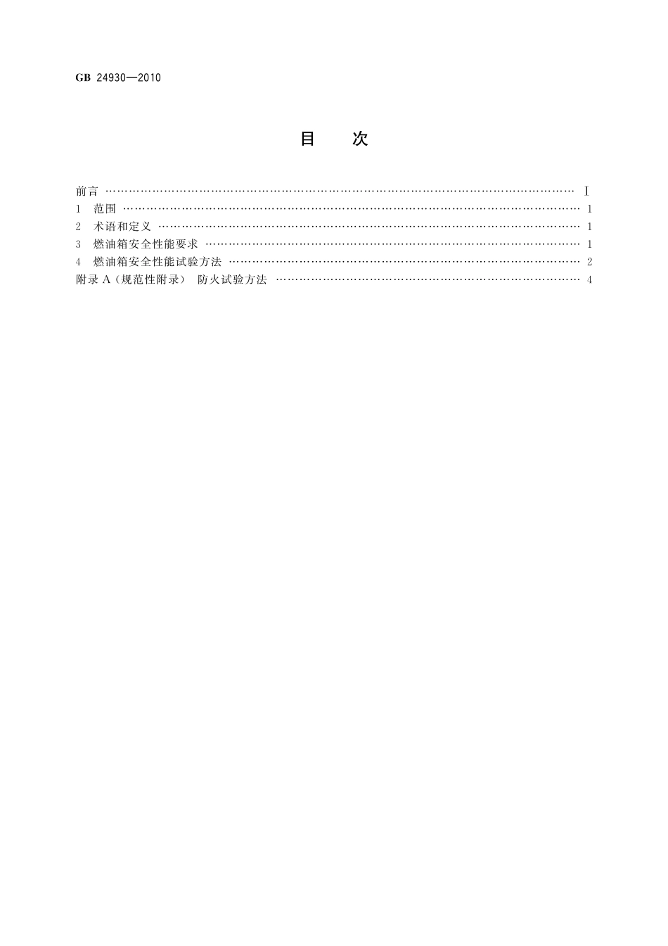 GB／T 24930-2010 全地形车燃油箱安全性能要求和试验方法.pdf_第2页