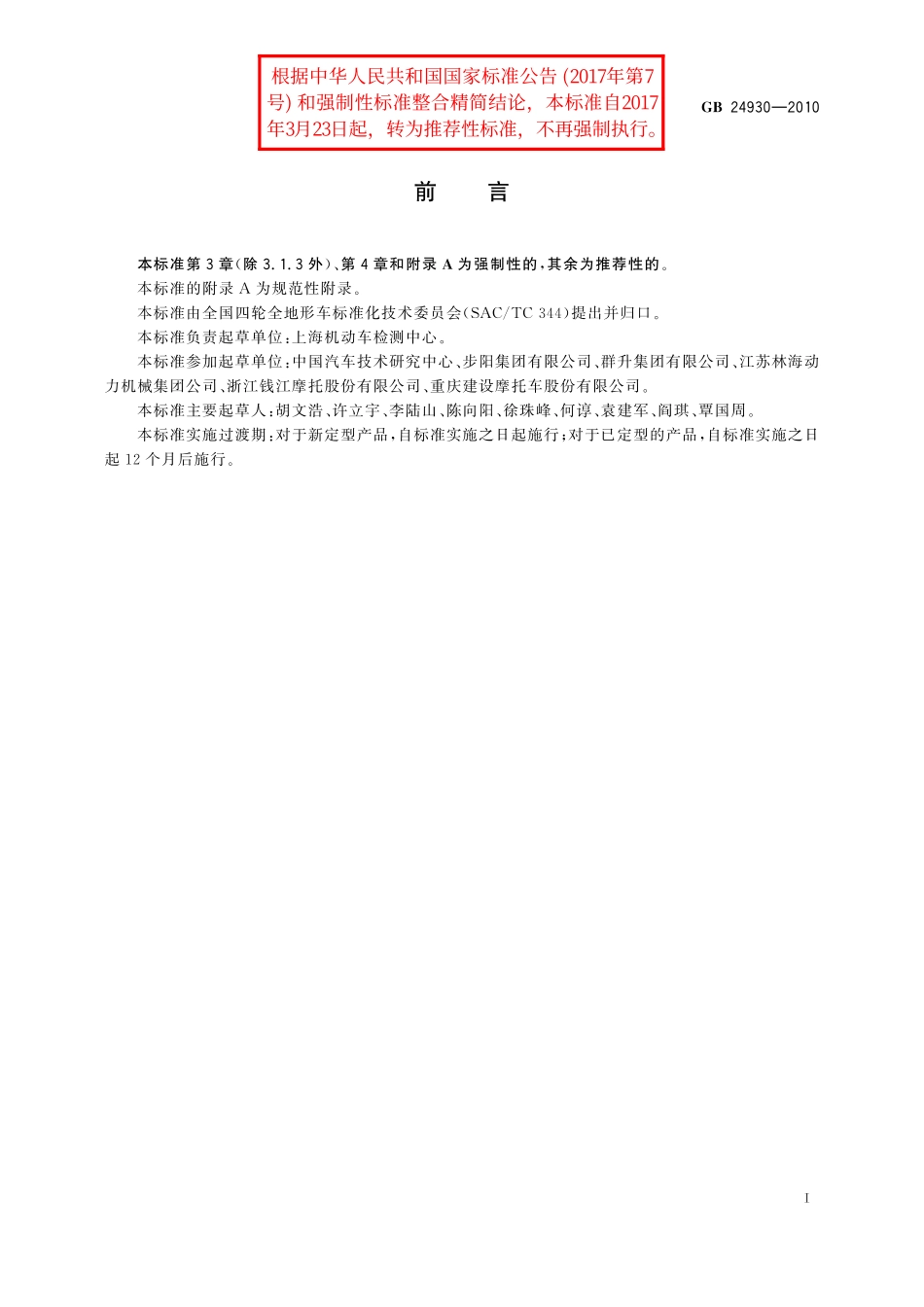 GB／T 24930-2010 全地形车燃油箱安全性能要求和试验方法.pdf_第3页