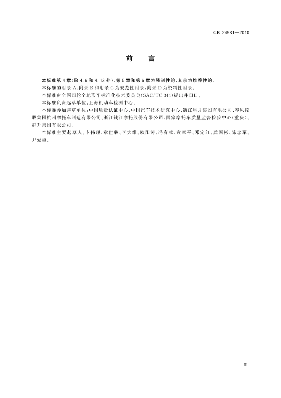 GB/T 24931-2010 全地形车照明和光信号装置的安装规定.pdf_第3页