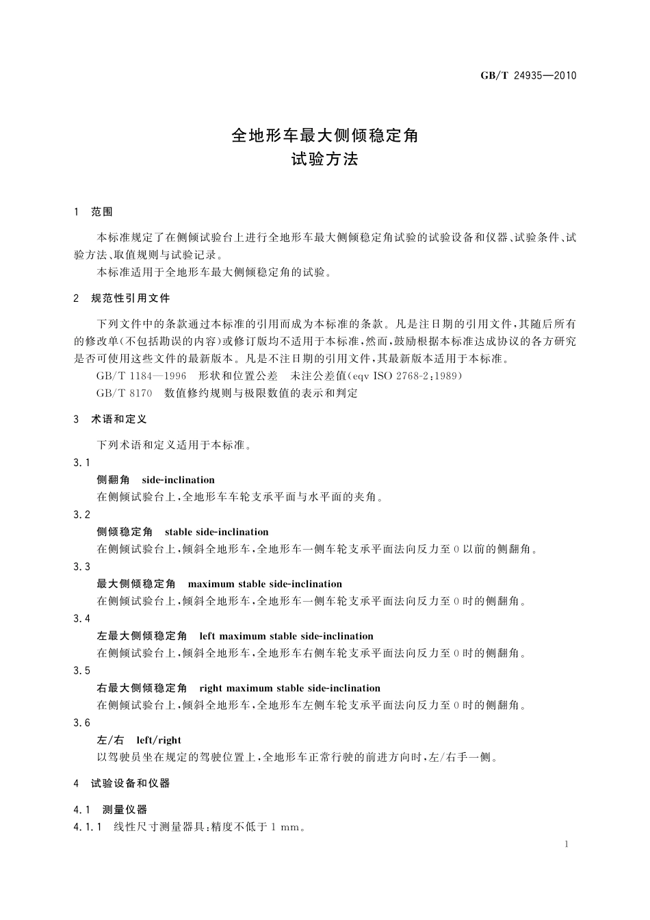 GB/T 24935-2010 全地形车最大侧倾稳定角试验方法.pdf_第3页
