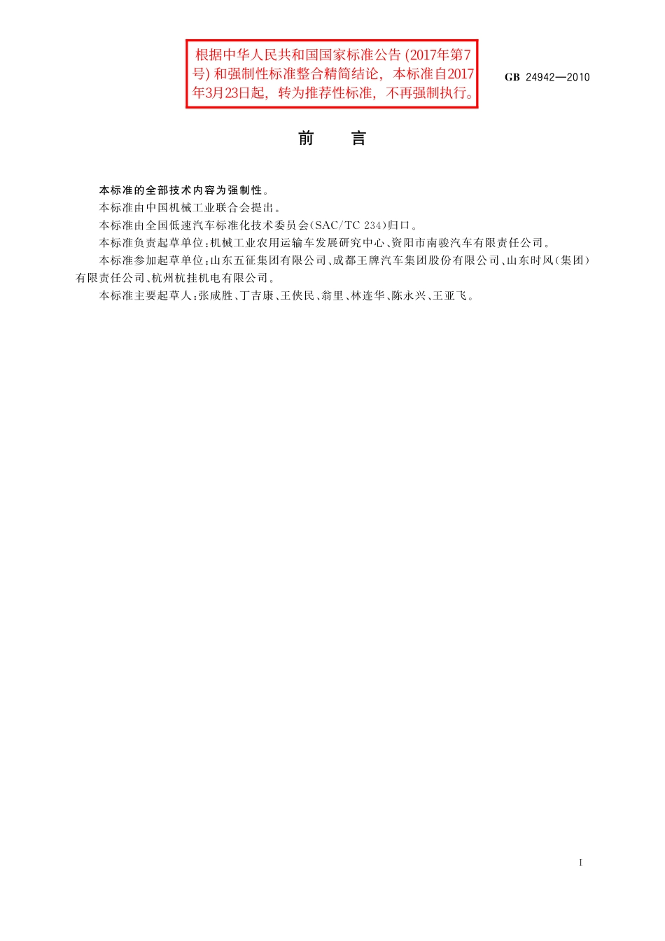 GB／T 24942-2010 三轮汽车和低速货车 最高车速限制装置一般要求.pdf_第2页