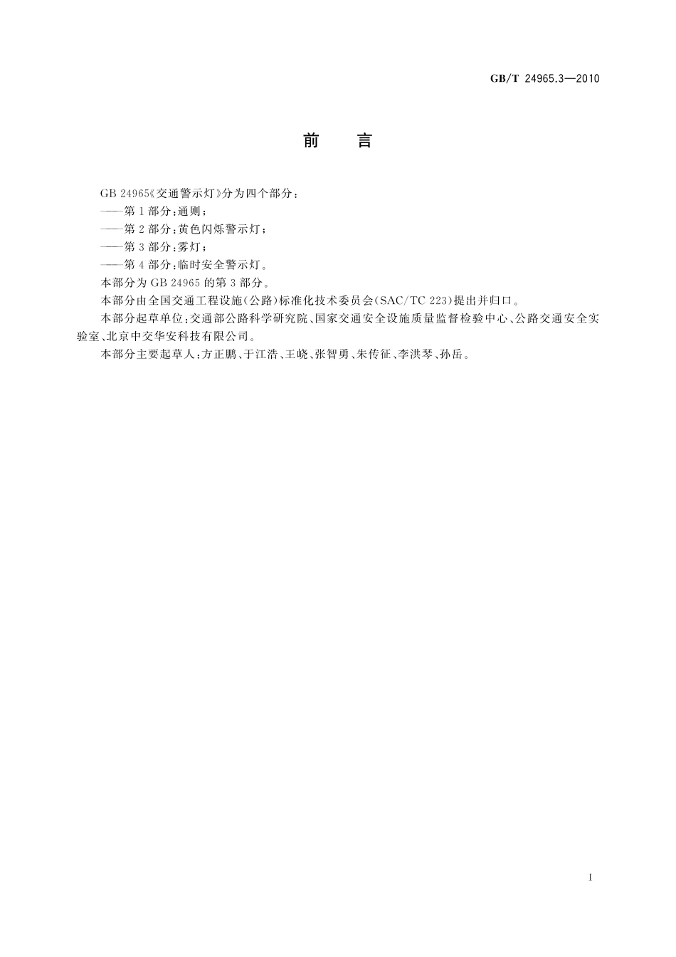 GB／T 24965.3-2010 交通警示灯 第3部分： 雾灯.pdf_第2页