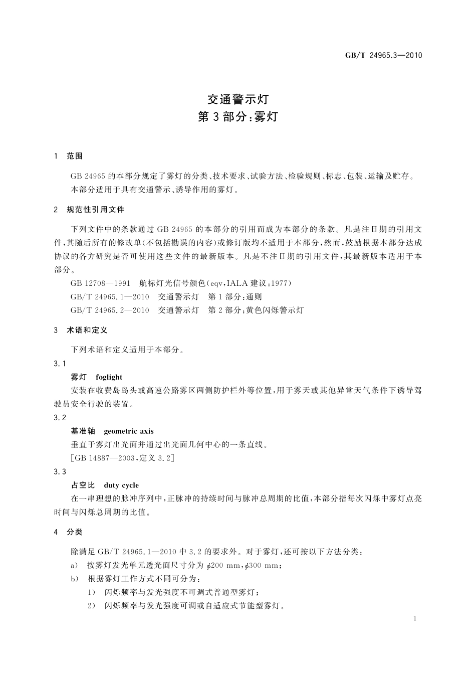 GB／T 24965.3-2010 交通警示灯 第3部分： 雾灯.pdf_第3页