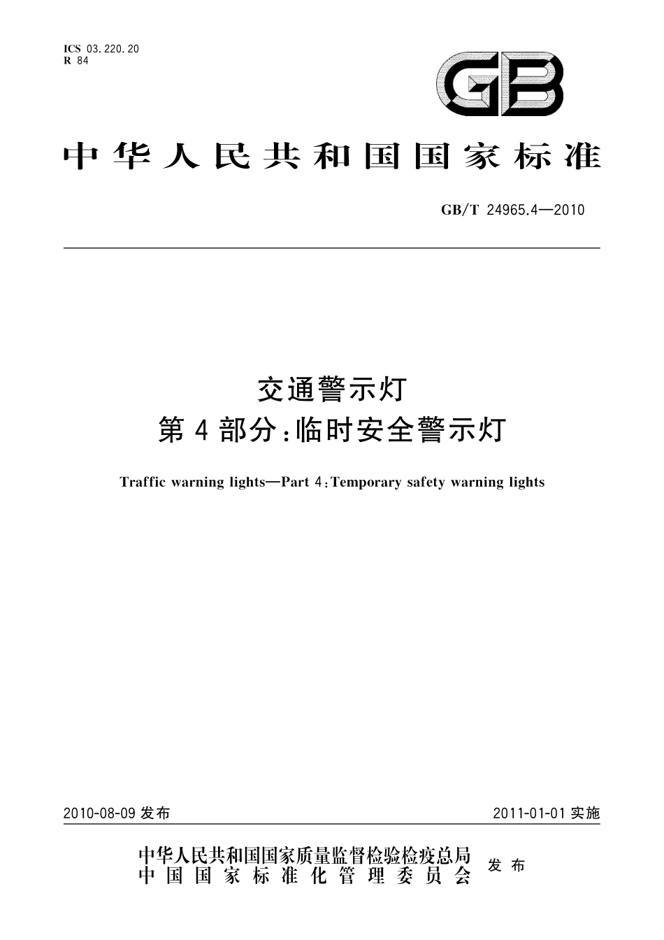 GB／T 24965.4-2010 交通警示灯 第4部分：临时安全警示灯.pdf_第1页