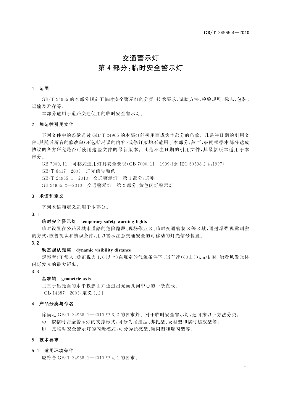 GB／T 24965.4-2010 交通警示灯 第4部分：临时安全警示灯.pdf_第3页
