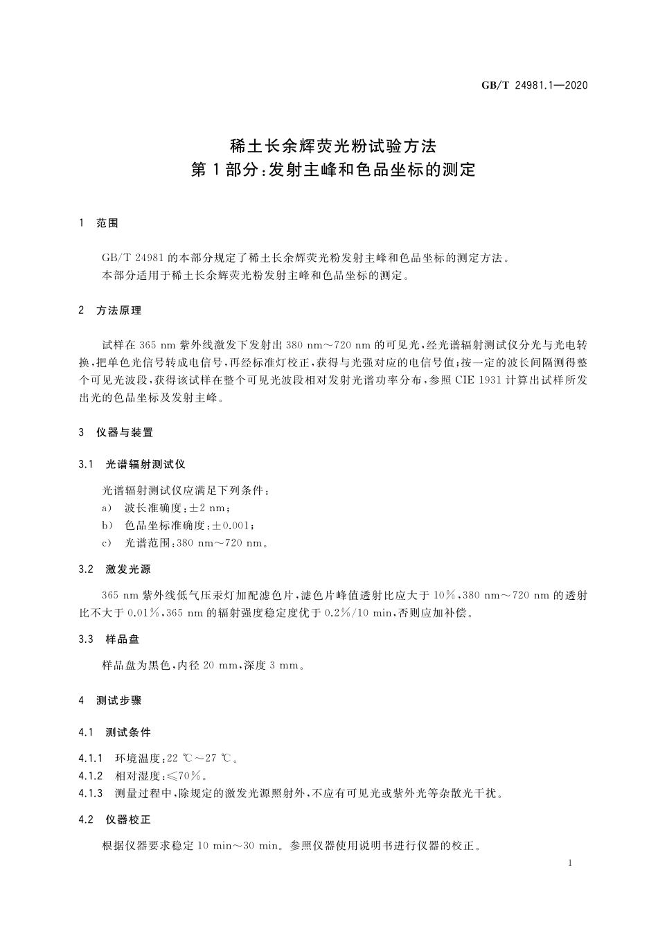 GB／T 24981.1-2020 稀土长余辉荧光粉试验方法 第1部分：发射主峰和色品坐标的测定.pdf_第3页