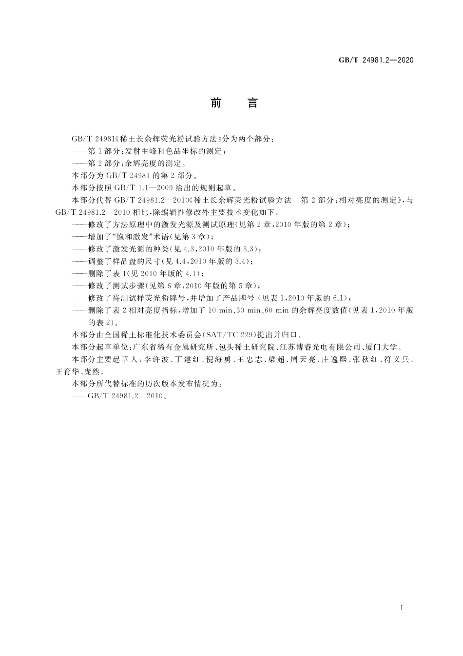 GB／T 24981.2-2020 稀土长余辉荧光粉试验方法 第2部分：余辉亮度的测定.pdf_第2页