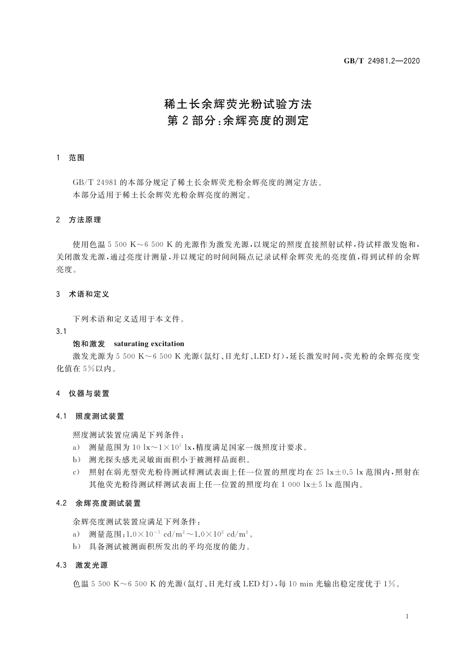 GB／T 24981.2-2020 稀土长余辉荧光粉试验方法 第2部分：余辉亮度的测定.pdf_第3页