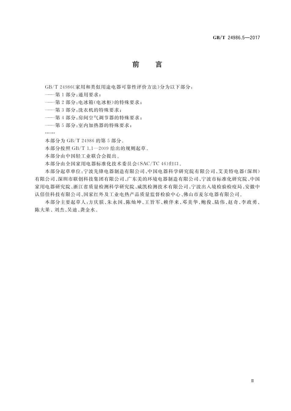 GB／T 24986.5-2017 家用和类似用途电器可靠性评价方法 第5部分：室内加热器的特殊要求.pdf_第3页