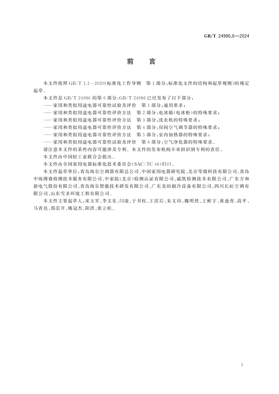 GB/T 24986.6-2024 家用和类似用途电器可靠性试验及评价 第6部分:空气净化器的特殊要求.pdf_第3页