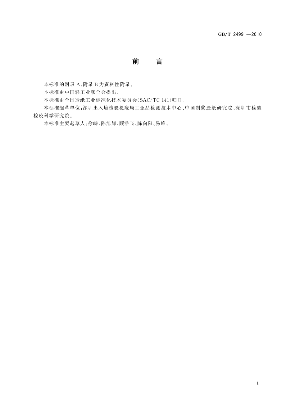GB／T 24991-2010 纸、纸板和纸浆 铅含量的测定 石墨炉原子吸收法.pdf_第2页