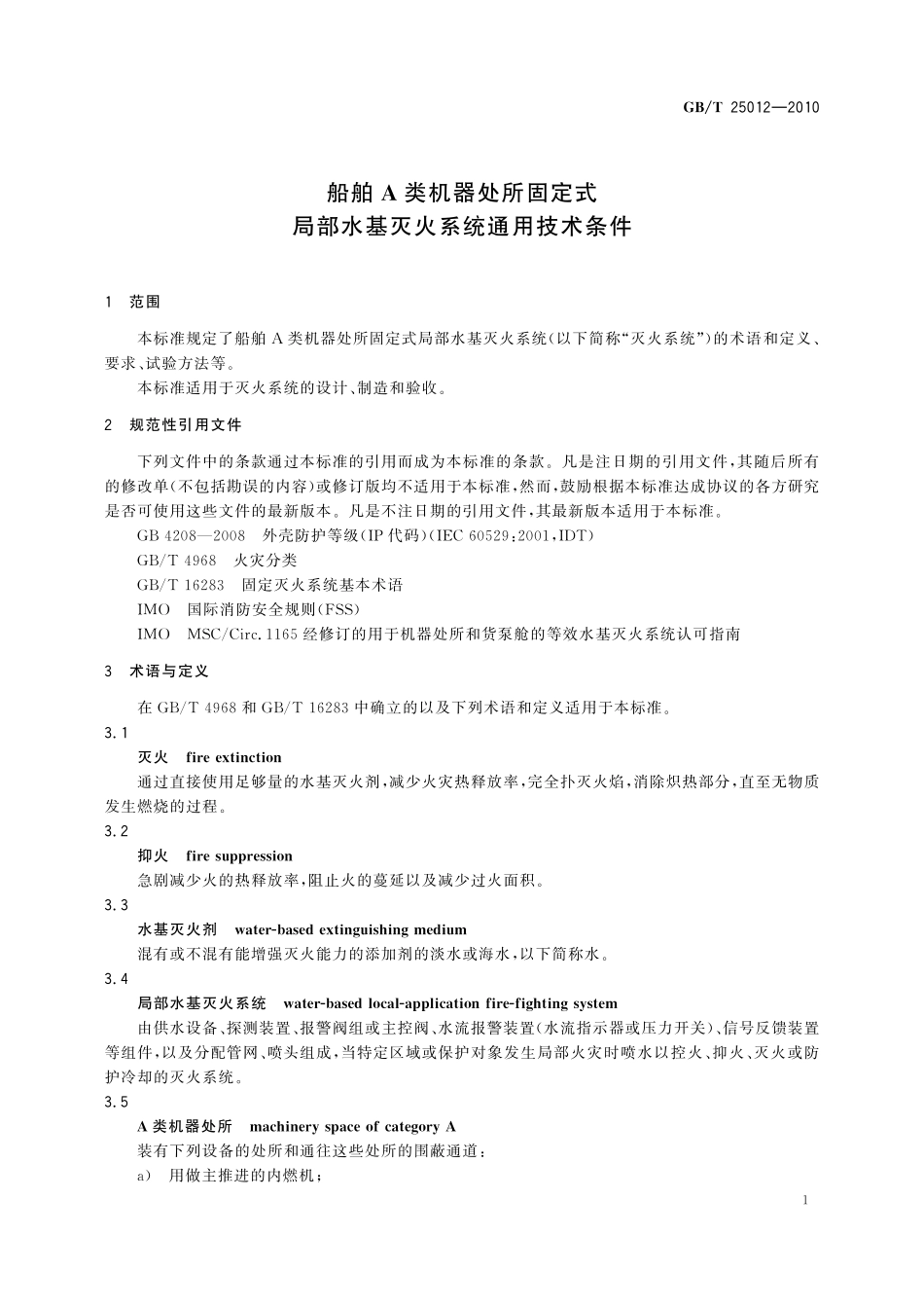 GB／T 25012-2010 船舶A类机器处所固定式局部水基灭火系统通用技术条件.pdf_第3页