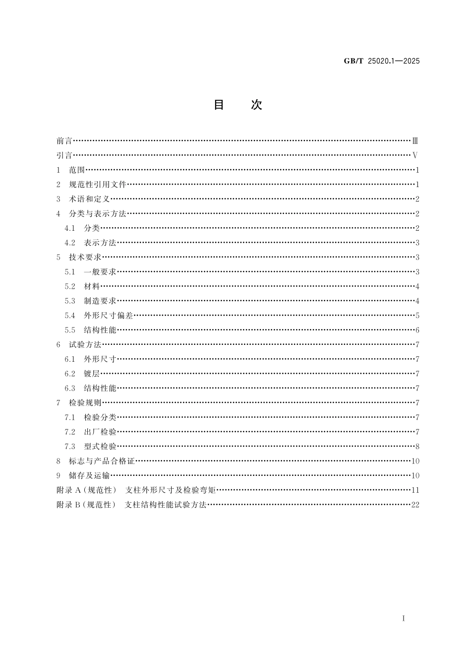 GB／T 25020.1-2025 电气化铁路接触网支柱 第1部分：钢支柱.pdf_第3页